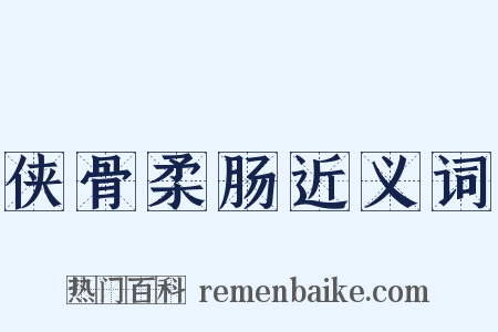侠骨柔肠近义词是什么意思的图片